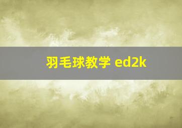 羽毛球教学 ed2k